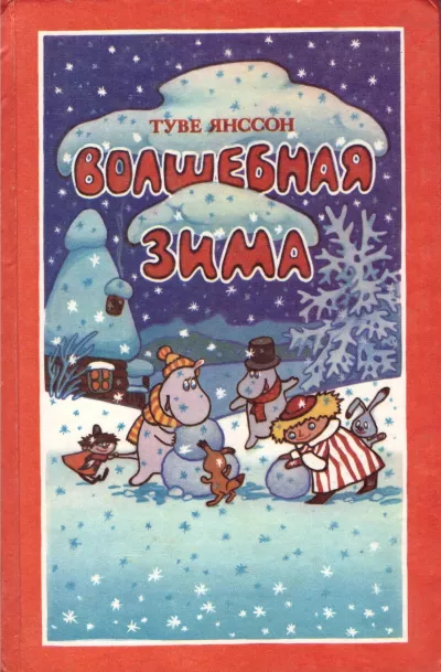 Янссон Туве - Муми-Тролль. Волшебная зима 🎧 Слушайте книги онлайн бесплатно на knigavushi.com