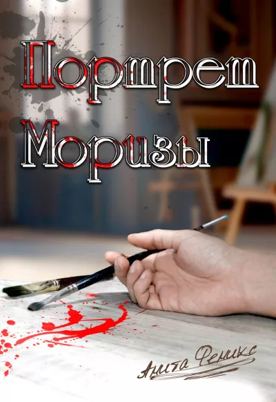 Анита Феникс – Портрет Моризы 🎧 Слушайте книги онлайн бесплатно на knigavushi.com