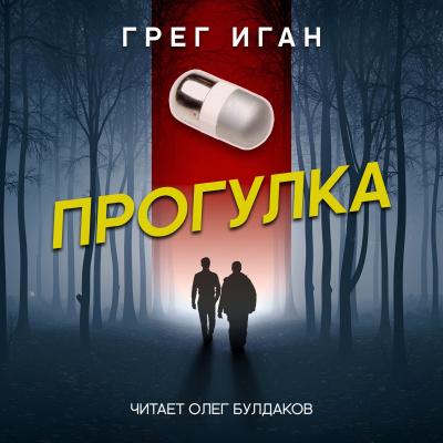 Иган Грег - Прогулка 🎧 Слушайте книги онлайн бесплатно на knigavushi.com