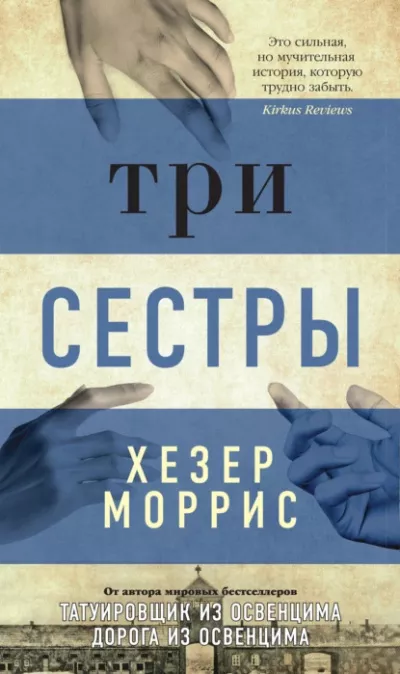 Моррис Хезер – Три сестры 🎧 Слушайте книги онлайн бесплатно на knigavushi.com