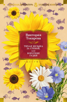 Токарева Виктория – А из нашего окна... 🎧 Слушайте книги онлайн бесплатно на knigavushi.com