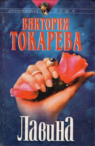 Токарева Виктория – Лавина 🎧 Слушайте книги онлайн бесплатно на knigavushi.com