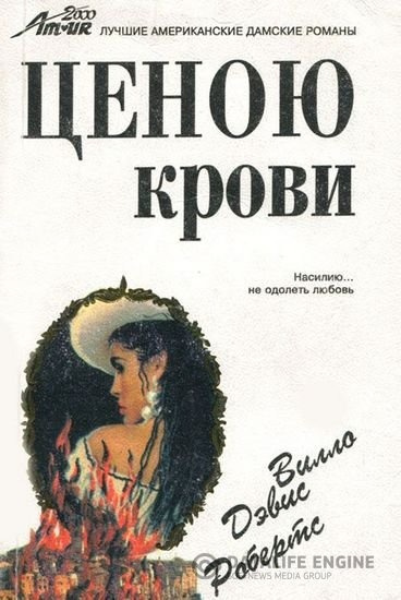 Робертс Вилло - Ценою крови 🎧 Слушайте книги онлайн бесплатно на knigavushi.com