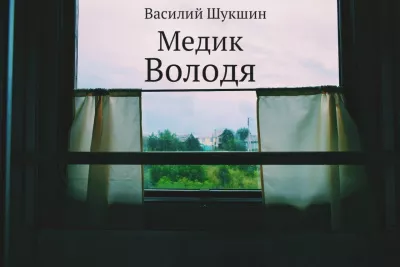 Шукшин Василий – Медик Володя 🎧 Слушайте книги онлайн бесплатно на knigavushi.com