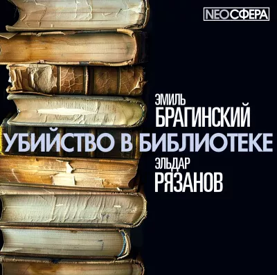 Брагинский Эмиль, Рязанов Эльдар – Убийство в библиотеке 🎧 Слушайте книги онлайн бесплатно на knigavushi.com