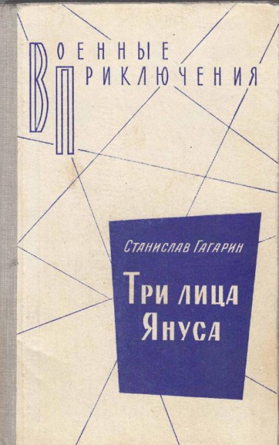 Гагарин Станислав - Три лица Януса 🎧 Слушайте книги онлайн бесплатно на knigavushi.com