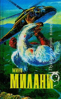 Милани Мино - Пришедший из вечности 🎧 Слушайте книги онлайн бесплатно на knigavushi.com