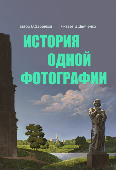 Заренков Вячеслав - История одной фотографии 🎧 Слушайте книги онлайн бесплатно на knigavushi.com