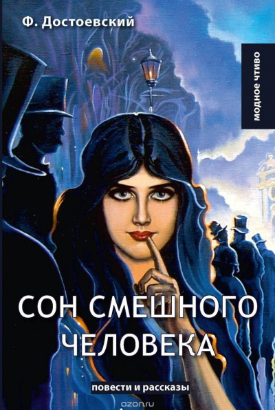 Достоевский Федор – Сон смешного человека 🎧 Слушайте книги онлайн бесплатно на knigavushi.com