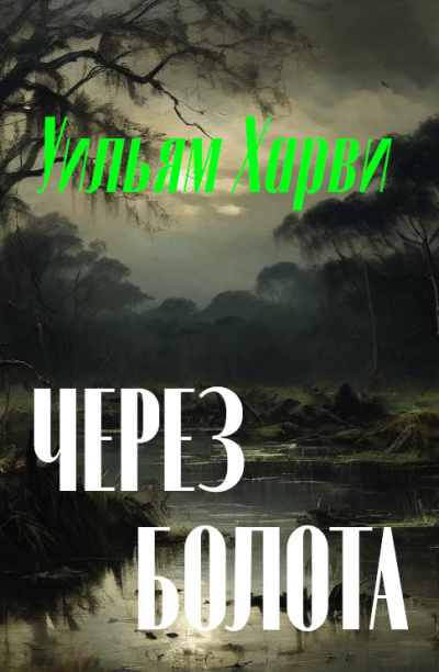 Харви Уильям - Через болота 🎧 Слушайте книги онлайн бесплатно на knigavushi.com