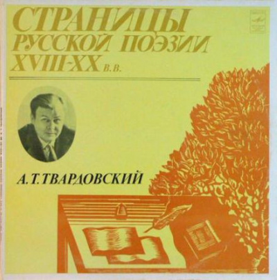 Твардовский Александр - Страницы Русской Поэзии XVIII-XX вв 🎧 Слушайте книги онлайн бесплатно на knigavushi.com