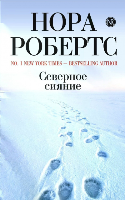 Робертс Нора - Северное сияние 🎧 Слушайте книги онлайн бесплатно на knigavushi.com