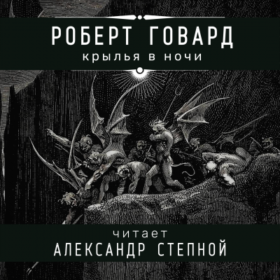 Говард Роберт - Крылья в ночи 🎧 Слушайте книги онлайн бесплатно на knigavushi.com