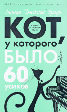 Браун Лилиан-Джексон - Кот, у которого было 60 усиков 🎧 Слушайте книги онлайн бесплатно на knigavushi.com