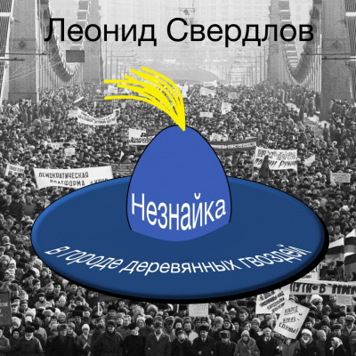 Свердлов Леонид - Незнайка в городе деревянных гвоздей 🎧 Слушайте книги онлайн бесплатно на knigavushi.com