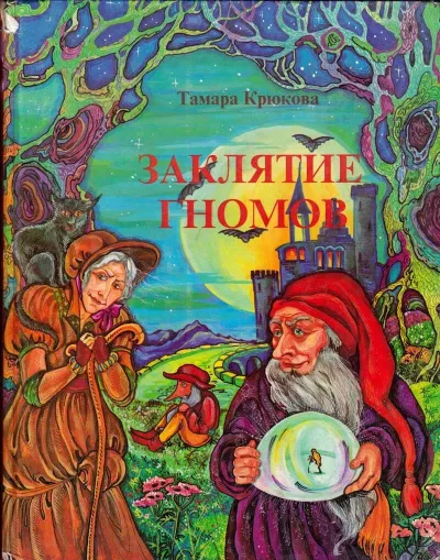 Крюкова Тамара - Заклятие гномов 🎧 Слушайте книги онлайн бесплатно на knigavushi.com