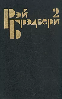 Брэдбери Рэй - Рассказ о любви 🎧 Слушайте книги онлайн бесплатно на knigavushi.com