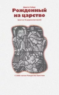 Сэйерс Дороти - Рожденный на Царство 🎧 Слушайте книги онлайн бесплатно на knigavushi.com