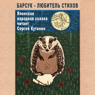 Барсук – любитель стихов 🎧 Слушайте книги онлайн бесплатно на knigavushi.com