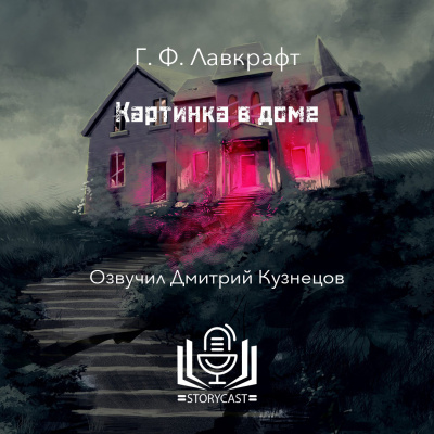 Лавкрафт Говард - Картинка в доме 🎧 Слушайте книги онлайн бесплатно на knigavushi.com