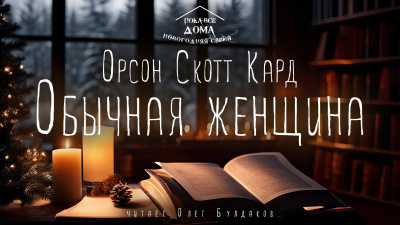 Кард Орсон Скотт - Обычная женщина 🎧 Слушайте книги онлайн бесплатно на knigavushi.com