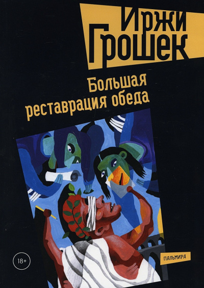 Грошек Иржи - Реставрация обеда 🎧 Слушайте книги онлайн бесплатно на knigavushi.com