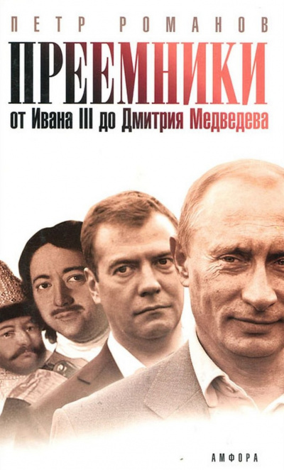 Романов Пётр - Преемники. От Ивана III до Дмитрия Медведева 🎧 Слушайте книги онлайн бесплатно на knigavushi.com