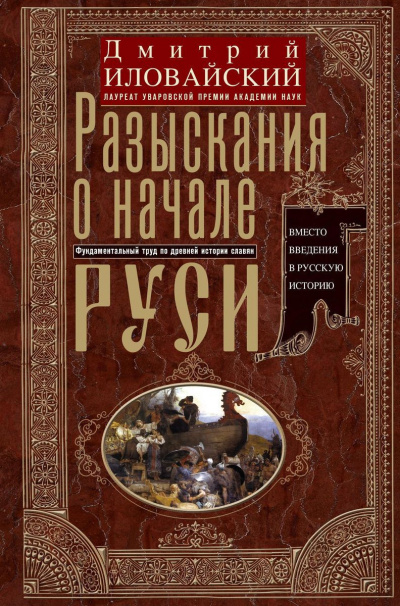 Иловайский Дмитрий - Разыскания о начале Руси 🎧 Слушайте книги онлайн бесплатно на knigavushi.com