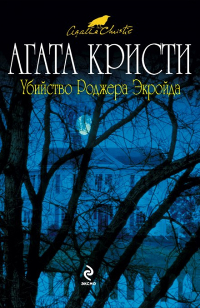 Кристи Агата - Убийство Роджера Экройда 🎧 Слушайте книги онлайн бесплатно на knigavushi.com