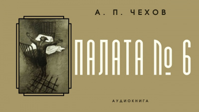 Чехов Антон - Палата № 6 🎧 Слушайте книги онлайн бесплатно на knigavushi.com