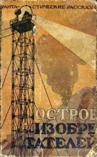 Бельяр Октав – Таинственный Остров 🎧 Слушайте книги онлайн бесплатно на knigavushi.com