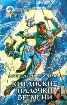 Алфимов Александр - Китайские палочки времени 🎧 Слушайте книги онлайн бесплатно на knigavushi.com