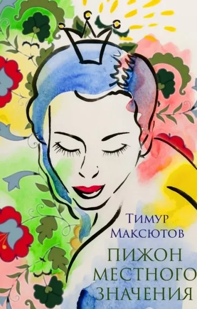 Максютов Тимур – Пижон местного значения 🎧 Слушайте книги онлайн бесплатно на knigavushi.com