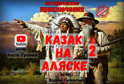 Силантьев Вадим - Казак на Аляске 2 🎧 Слушайте книги онлайн бесплатно на knigavushi.com