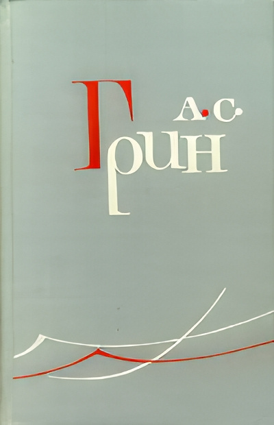 Грин Александр – Гениальный игрок 🎧 Слушайте книги онлайн бесплатно на knigavushi.com