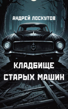 Лоскутов Андрей - Кладбище старых машин 🎧 Слушайте книги онлайн бесплатно на knigavushi.com