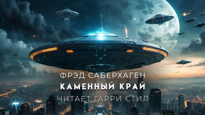 Саберхаген Фред - Каменный край 🎧 Слушайте книги онлайн бесплатно на knigavushi.com