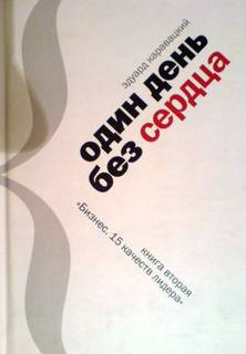 Каравацкий Эдуард - Один день без сердца 🎧 Слушайте книги онлайн бесплатно на knigavushi.com