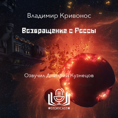 Владимир Кривонос - Возвращение с Россы 🎧 Слушайте книги онлайн бесплатно на knigavushi.com