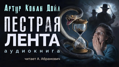 Дойл Артур Конан – Пёстрая лента 🎧 Слушайте книги онлайн бесплатно на knigavushi.com