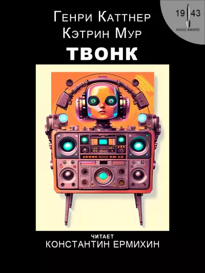 Каттнер Генри, Мур Кэтрин - Твонк 🎧 Слушайте книги онлайн бесплатно на knigavushi.com