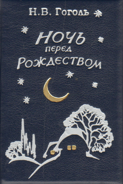 Гоголь Николай - Ночь перед Рождеством 🎧 Слушайте книги онлайн бесплатно на knigavushi.com