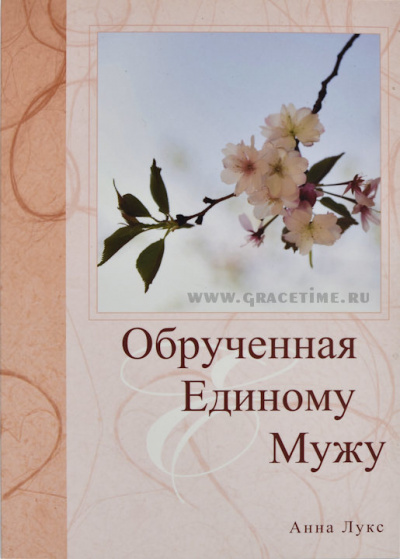 Лукс Анна - Обручённая Единому Мужу 🎧 Слушайте книги онлайн бесплатно на knigavushi.com