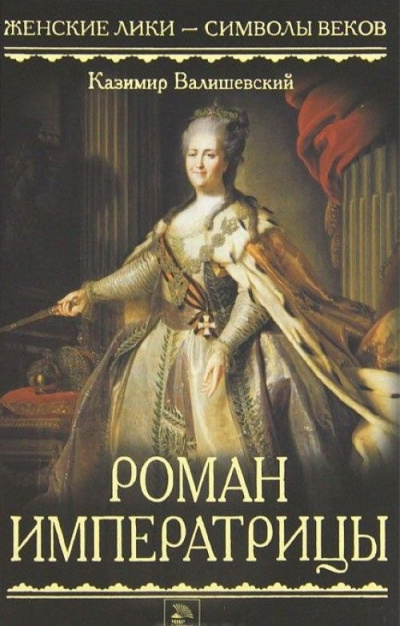 Валишевский Казимир - Роман императрицы 🎧 Слушайте книги онлайн бесплатно на knigavushi.com