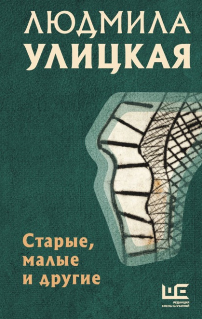 Улицкая Людмила – Старые, малые и другие (Сборник) 🎧 Слушайте книги онлайн бесплатно на knigavushi.com