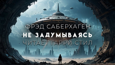 Саберхаген Фред - Не задумываясь 🎧 Слушайте книги онлайн бесплатно на knigavushi.com