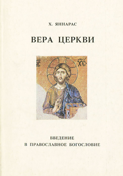 Яннарас Христос - Вера Церкви 🎧 Слушайте книги онлайн бесплатно на knigavushi.com