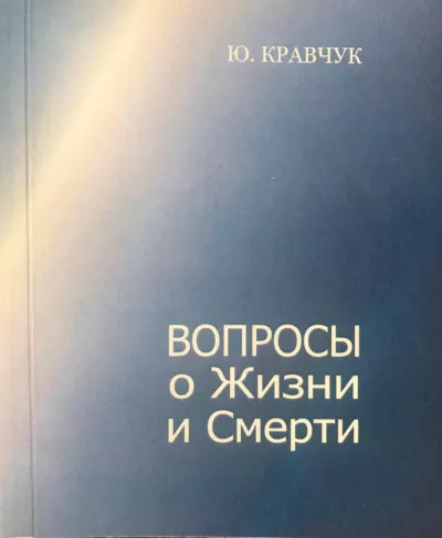 Кравчук Юрий – Вопросы о Жизни и Смерти 🎧 Слушайте книги онлайн бесплатно на knigavushi.com