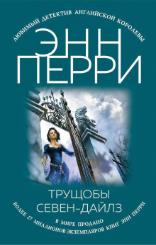 Перри Энн - Трущобы Севен-Дайлз 🎧 Слушайте книги онлайн бесплатно на knigavushi.com