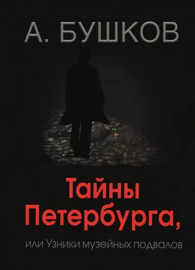 Бушков Александр - Тайны Петербурга, или Узники музейных подвалов 🎧 Слушайте книги онлайн бесплатно на knigavushi.com